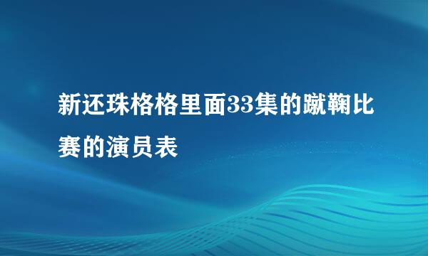 新还珠格格里面33集的蹴鞠比赛的演员表