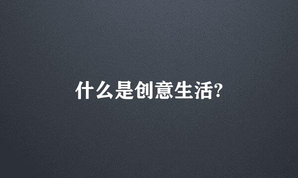 什么是创意生活?