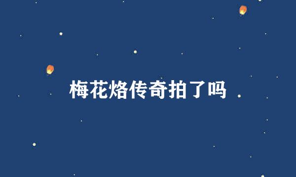 梅花烙传奇拍了吗