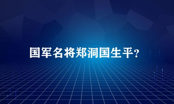 国军名将郑洞国生平？