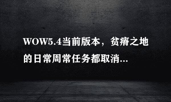 WOW5.4当前版本，贫瘠之地的日常周常任务都取消了，请问，搏击俱乐部的泰塔尔怎么获得卡牌？