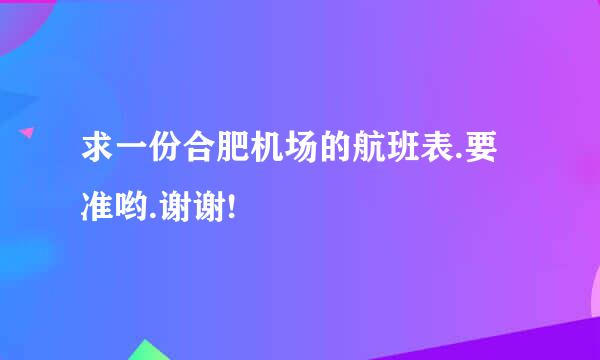 求一份合肥机场的航班表.要准哟.谢谢!