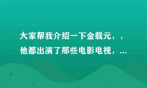 大家帮我介绍一下金载元，，他都出演了那些电影电视，最精电的是