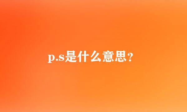 p.s是什么意思？