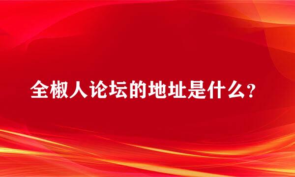 全椒人论坛的地址是什么？