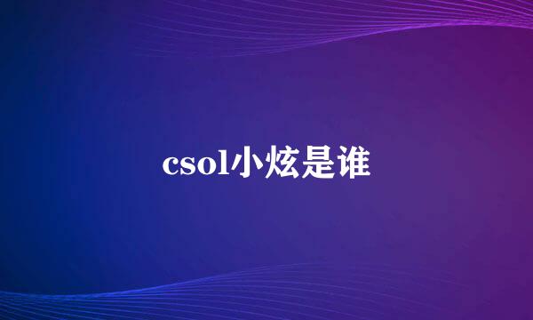 csol小炫是谁