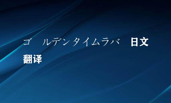 ゴールデンタイムラバー日文翻译