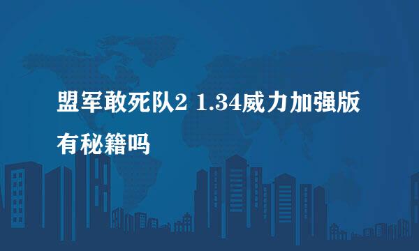 盟军敢死队2 1.34威力加强版有秘籍吗