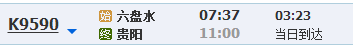 早上7点至9点六盘水到贵阳火车时刻表