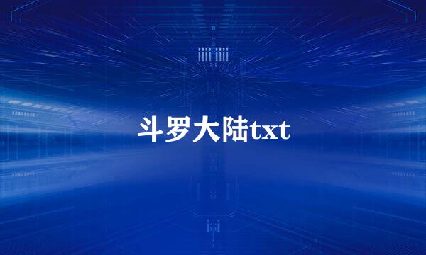 斗罗大陆txt