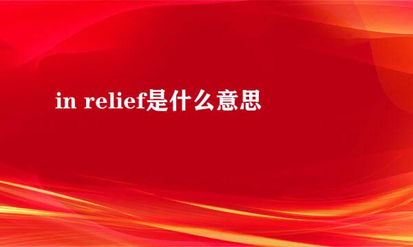 in relief是什么意思