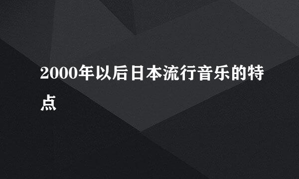 2000年以后日本流行音乐的特点