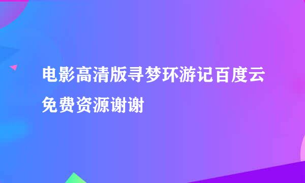 电影高清版寻梦环游记百度云免费资源谢谢