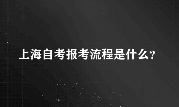 上海自考报考流程是什么？