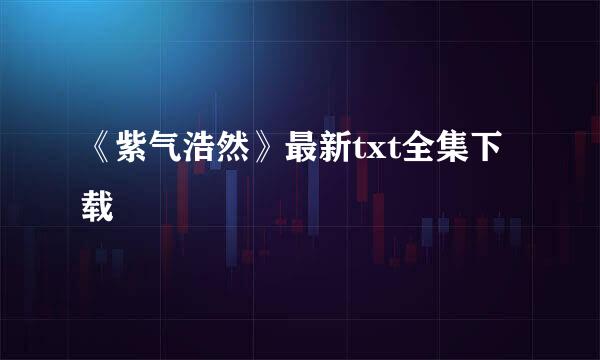 《紫气浩然》最新txt全集下载