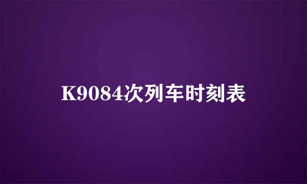 K9084次列车时刻表