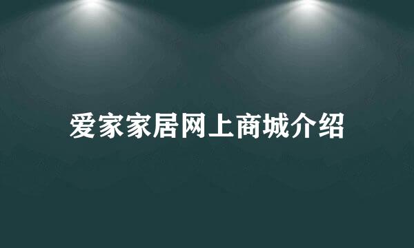 爱家家居网上商城介绍