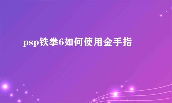 psp铁拳6如何使用金手指