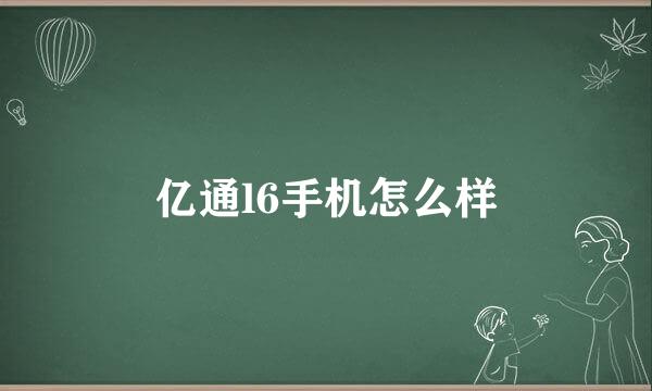 亿通l6手机怎么样