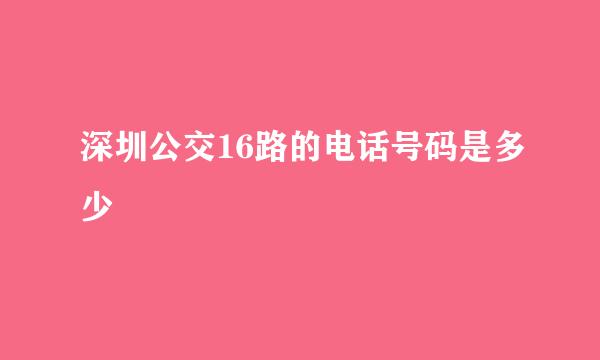 深圳公交16路的电话号码是多少