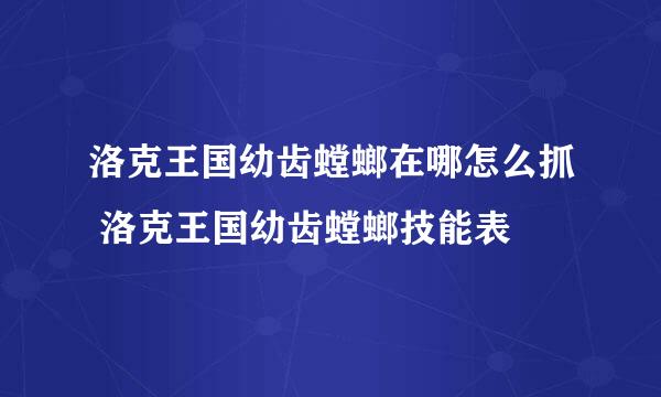 洛克王国幼齿螳螂在哪怎么抓 洛克王国幼齿螳螂技能表