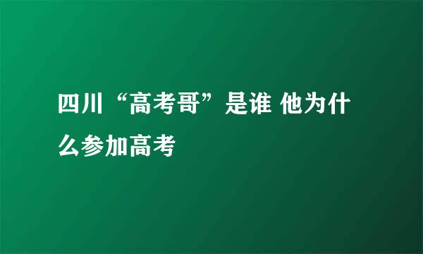 四川“高考哥”是谁 他为什么参加高考