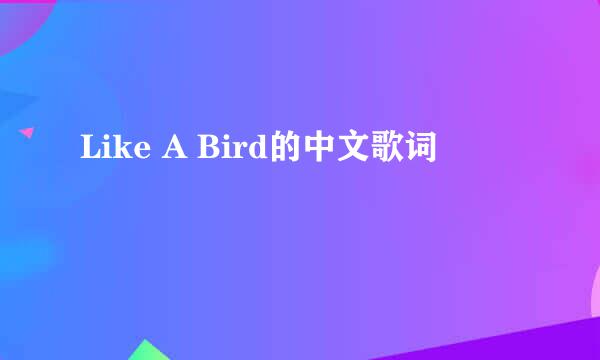 Like A Bird的中文歌词