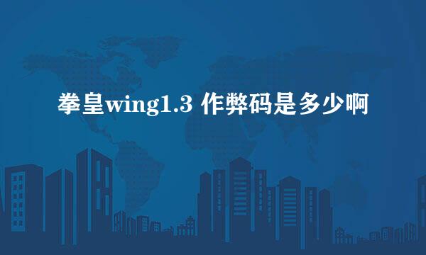 拳皇wing1.3 作弊码是多少啊