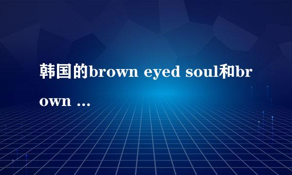 韩国的brown eyed soul和brown eyed girls有什么关系？