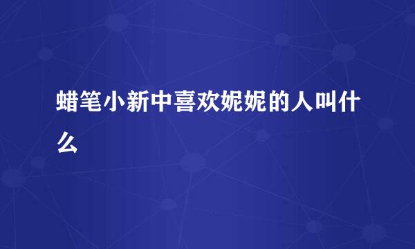 蜡笔小新中喜欢妮妮的人叫什么