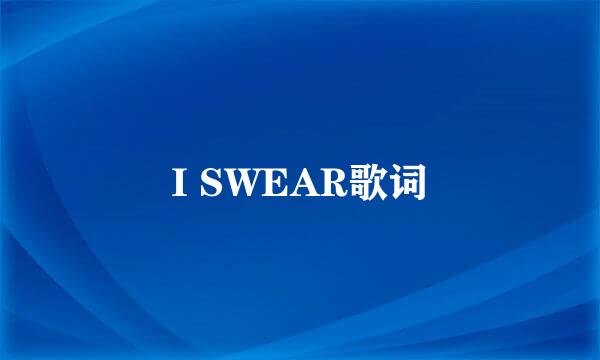 I SWEAR歌词