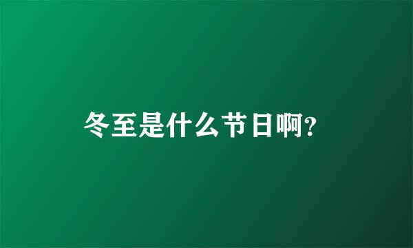 冬至是什么节日啊？