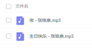 求张铭泉的所有歌曲下载