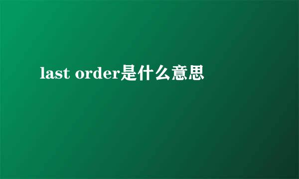 last order是什么意思