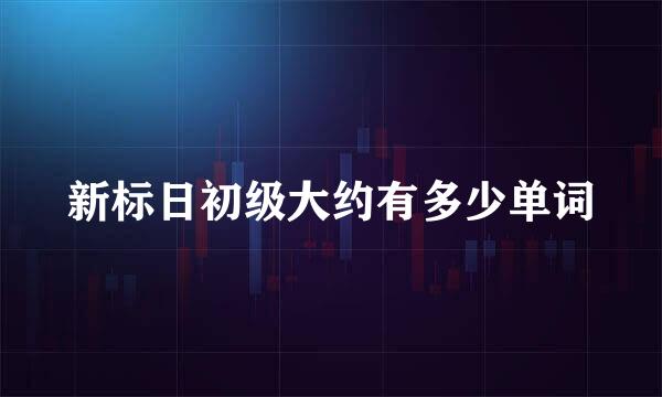 新标日初级大约有多少单词