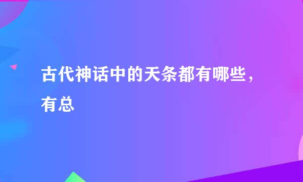 古代神话中的天条都有哪些，有总