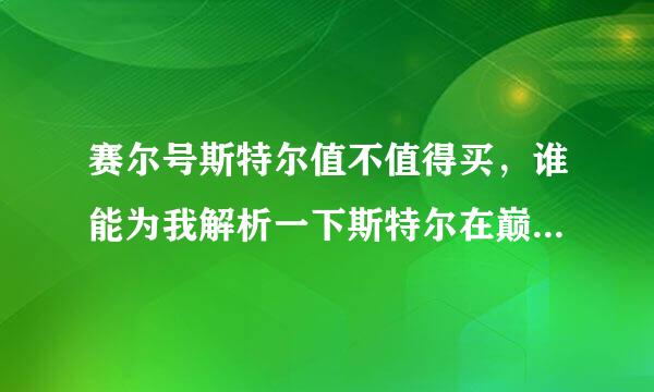 赛尔号斯特尔值不值得买，谁能为我解析一下斯特尔在巅峰的用处，详细解释一下暗影自爆效果，官方的我不懂