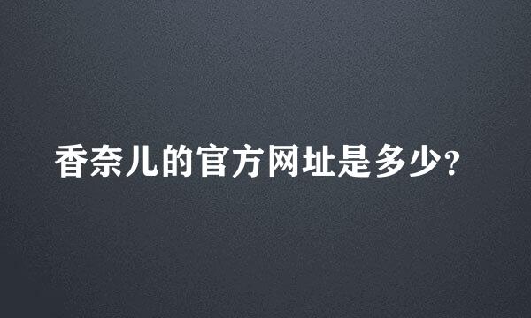 香奈儿的官方网址是多少？