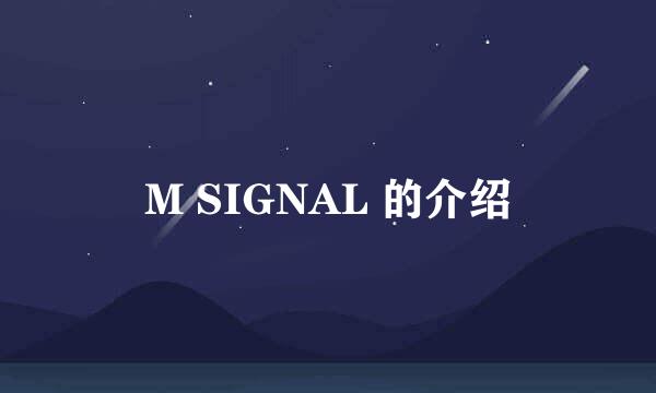 M SIGNAL 的介绍