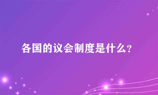 各国的议会制度是什么？