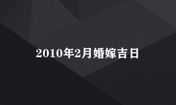 2010年2月婚嫁吉日