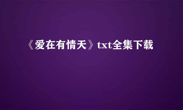 《爱在有情天》txt全集下载