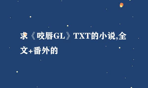 求《咬唇GL》TXT的小说,全文+番外的