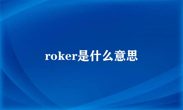 roker是什么意思