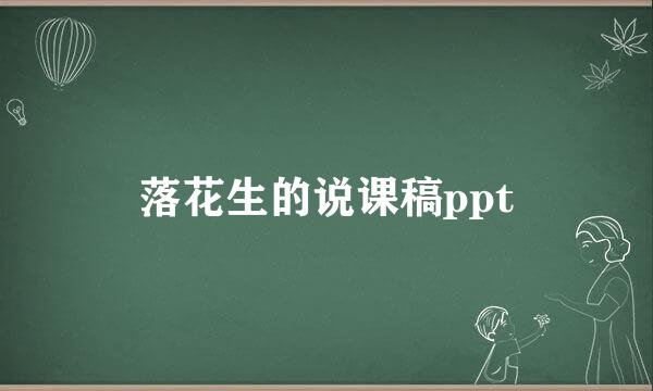 落花生的说课稿ppt