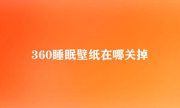 360睡眠壁纸在哪关掉