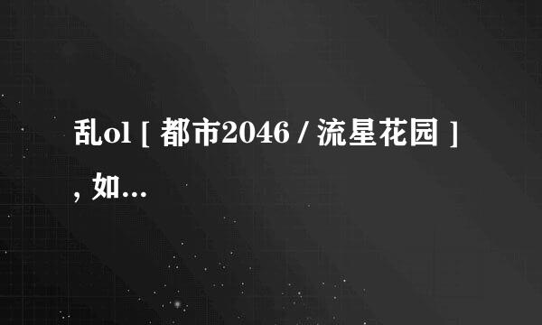 乱ol [ 都市2046 / 流星花园 ] , 如何做成单机.