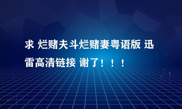 求 烂赌夫斗烂赌妻粤语版 迅雷高清链接 谢了！！！