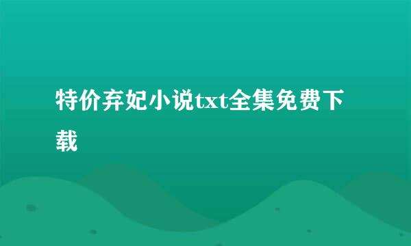 特价弃妃小说txt全集免费下载