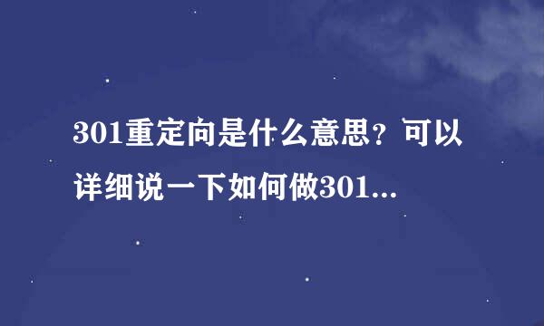 301重定向是什么意思？可以详细说一下如何做301重定向吗?